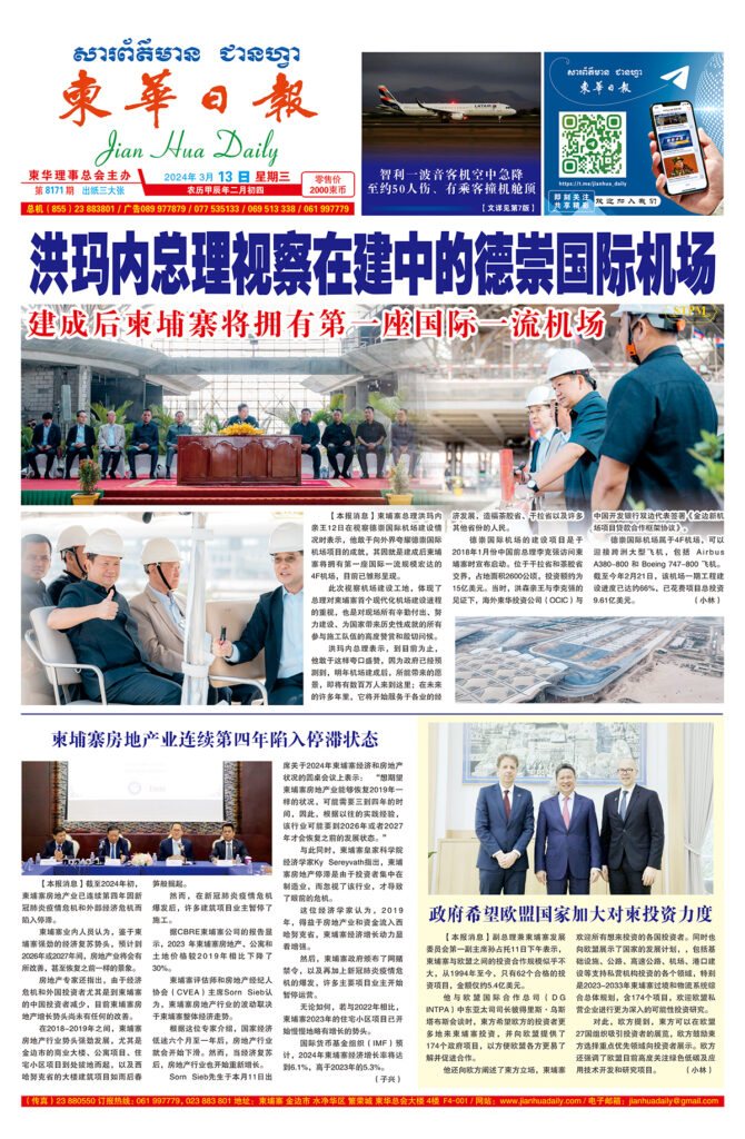 《柬华日报》2024年3月12日 第8171期电子报