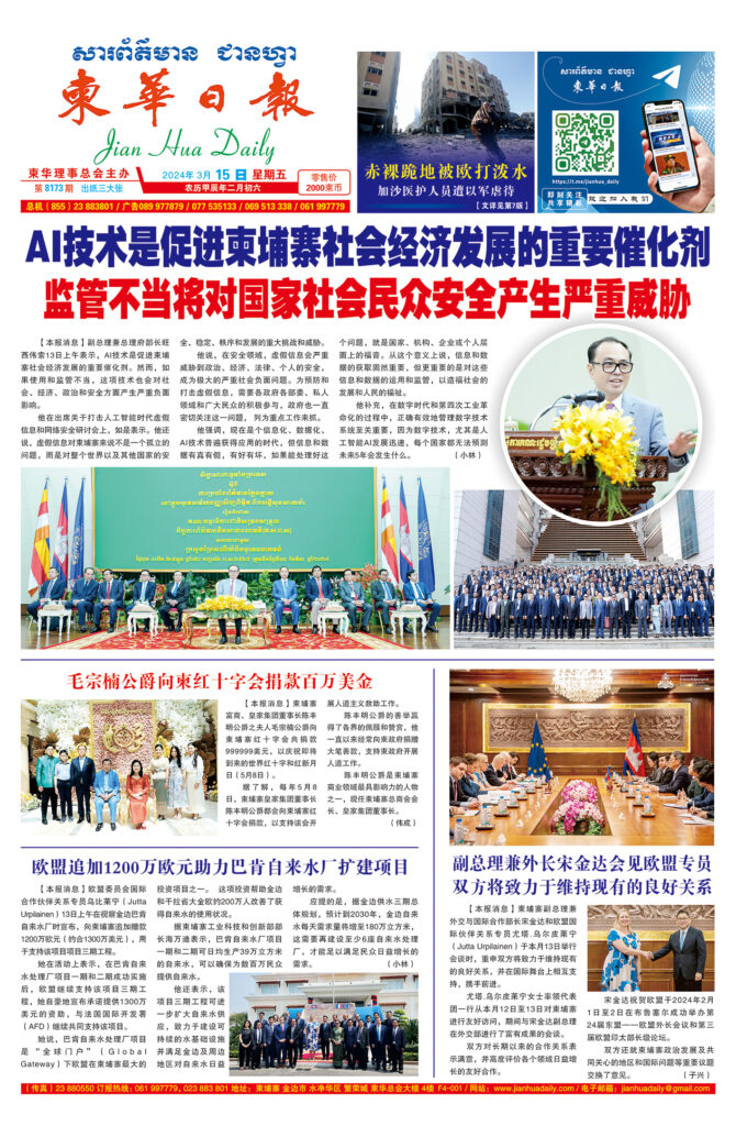 《柬华日报》2024年3月15日 第8173期电子报