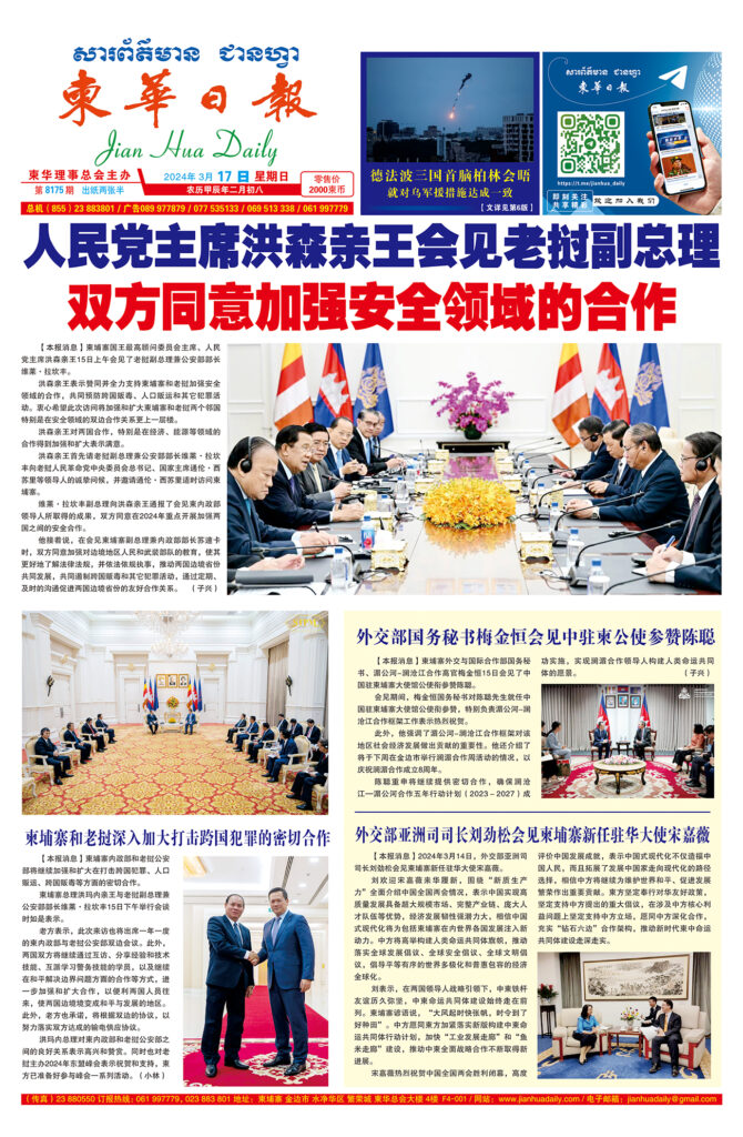 《柬华日报》2024年3月17日 第8175期电子报