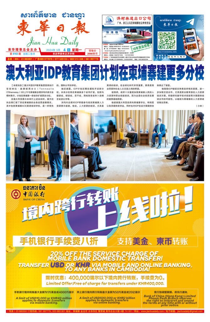 《柬华日报》2024年3月4日 第8163期电子报