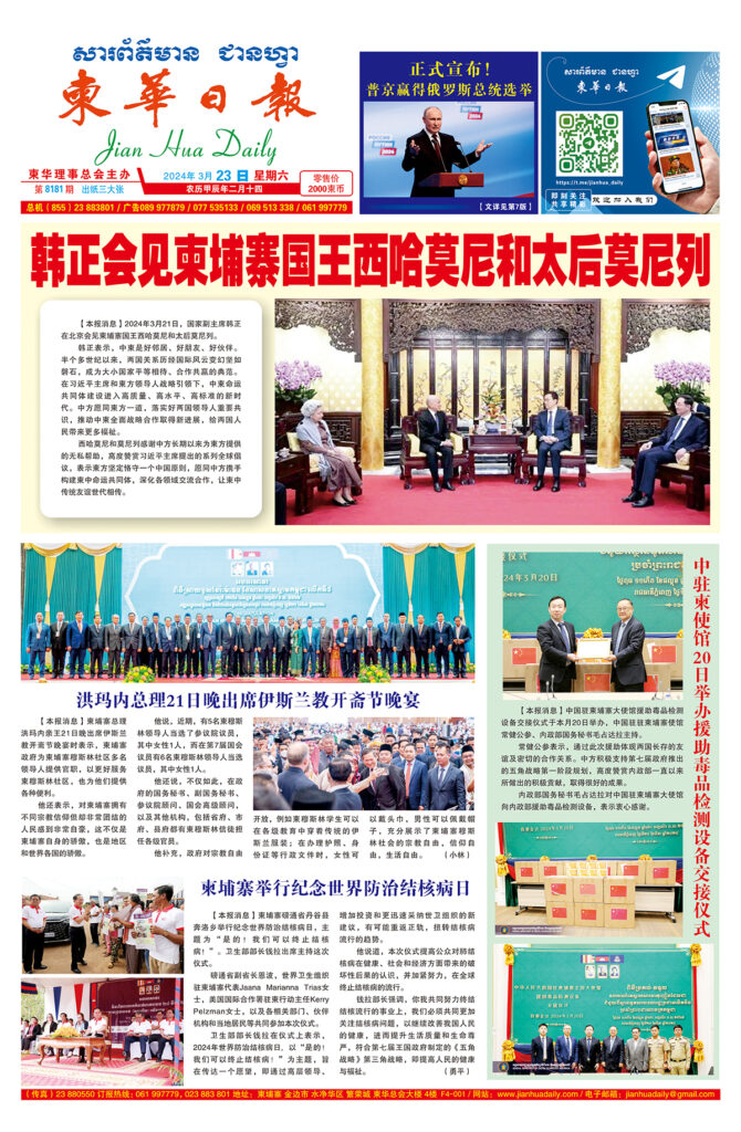 《柬华日报》2024年3月23日 第8181期电子报
