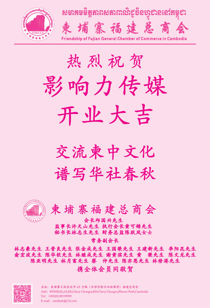 柬埔寨福建总商会热烈祝贺影响力传媒开业大吉
