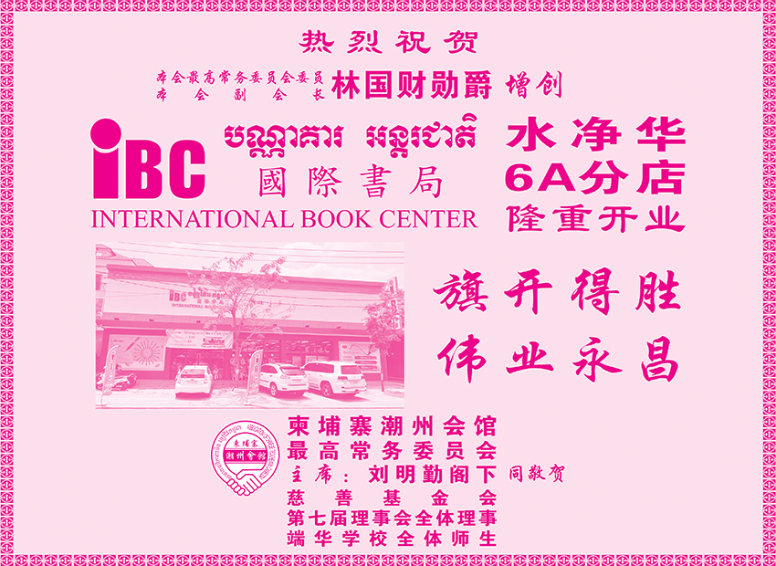 柬埔寨潮州会馆祝贺林国财勋爵增创国际书局水净华6A分店隆重开业