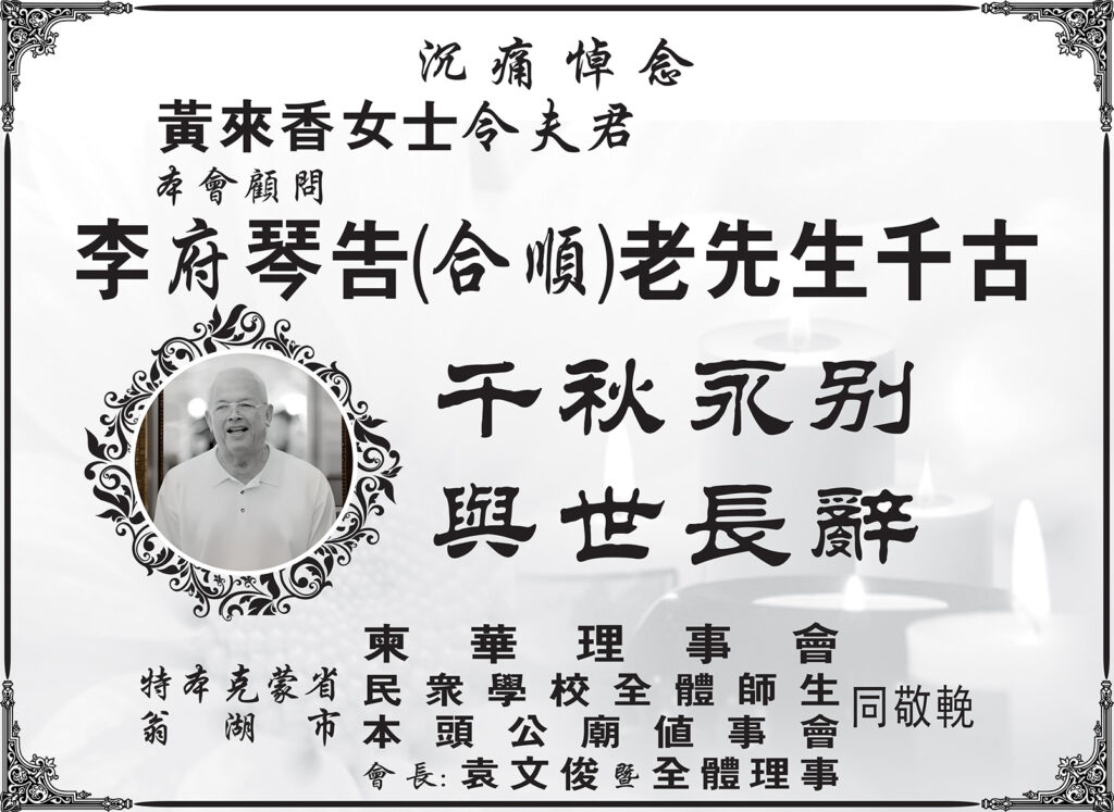 特本克蒙省翁湖市柬华理事会沉痛悼念李宗兴公爵令尊李府琴告(合顺)老先生千古