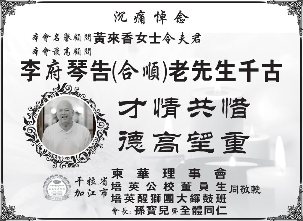 干拉省加江市柬华理事会沉痛悼念李宗兴公爵令尊李府琴告(合顺)老先生千古