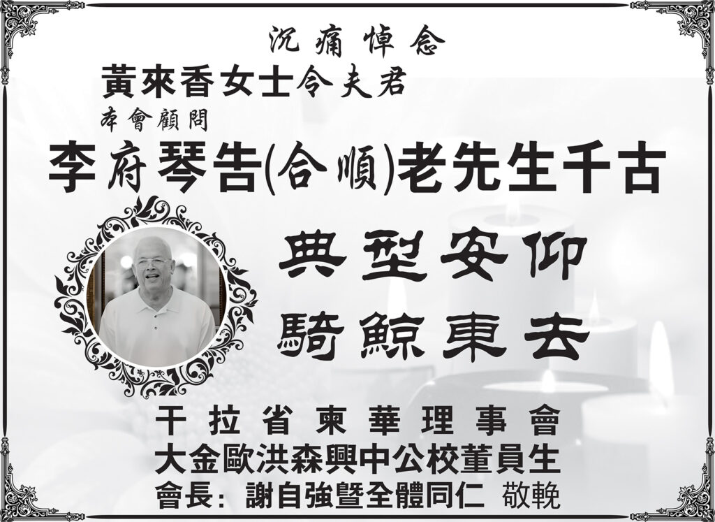 干拉省大金欧柬华理事会沉痛悼念李宗兴公爵令尊李府琴告(合顺)老先生千古