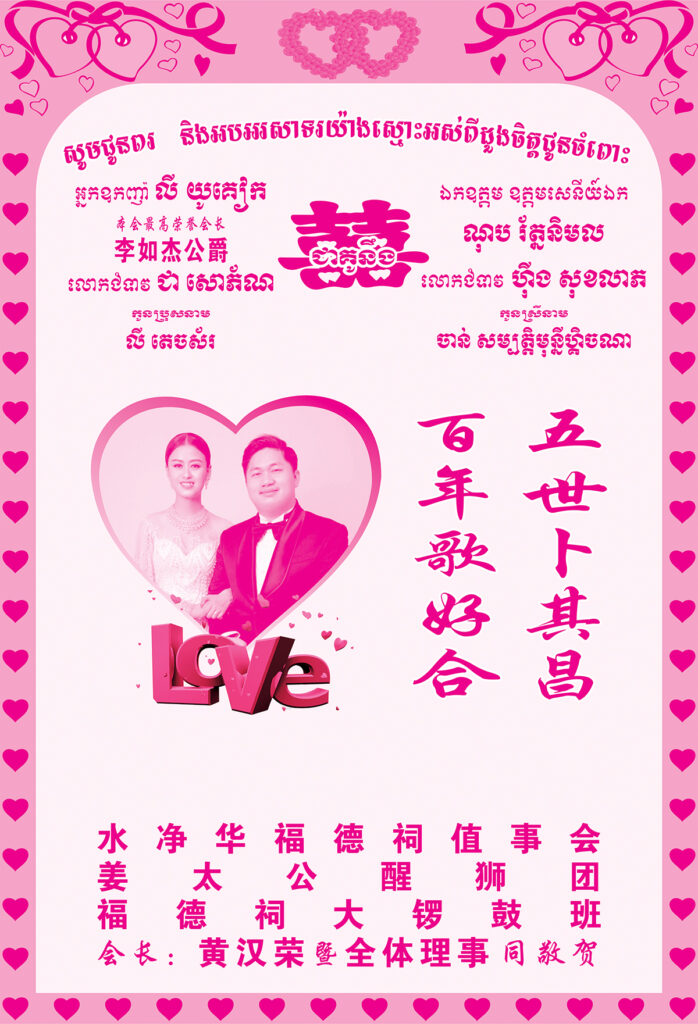 水净华福德祠值事会热烈祝贺本会最高荣誉会长李如杰公爵令郎结婚志喜