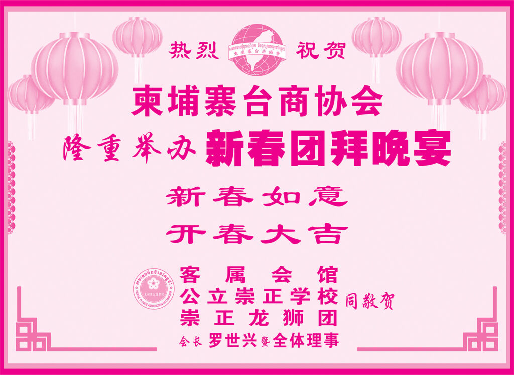柬埔寨客属会馆热烈祝贺柬埔寨台商协会隆重举办新春团拜晚宴