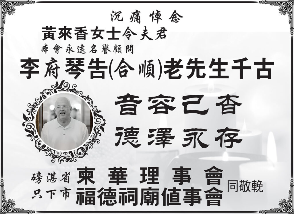 磅湛省只下市柬华理事会沉痛悼念李宗兴公爵令尊李府琴告(合顺)老先生千古