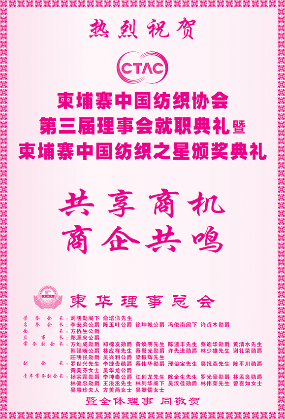 柬华理事总会祝贺柬埔寨中国纺织协会第三届理事会就职典礼暨柬埔寨中国纺织之星颁奖典礼