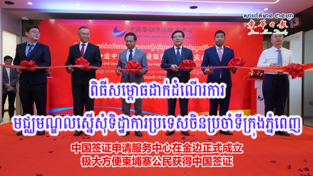 【视频】中国签证申请服务中心在金边正式成立 极大方便柬埔寨公民获得中国签证
