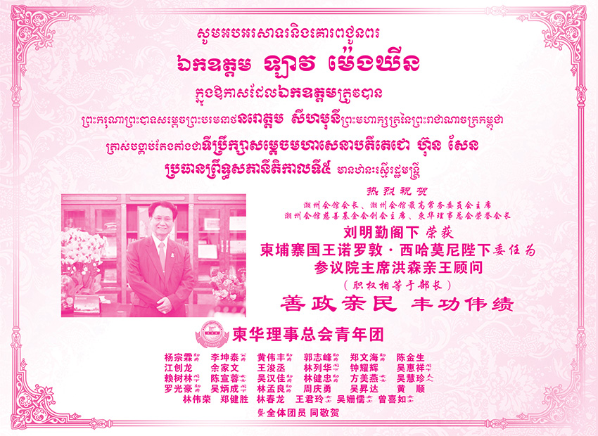 柬华理事总会青年团祝贺刘明勤阁下荣获柬埔寨国王诺罗敦·西哈莫尼陛下委任为参议院主席洪森亲王顾问
