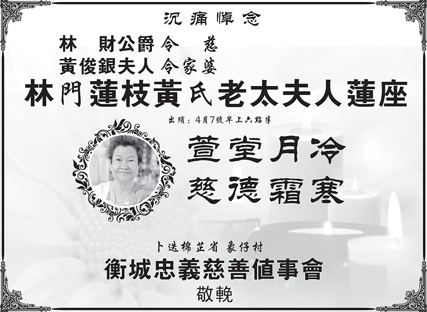 卜迭棉芷省象仔村衡城忠义慈善值事会沉痛悼念林财公爵令慈林门莲枝黄氏老太夫人莲座