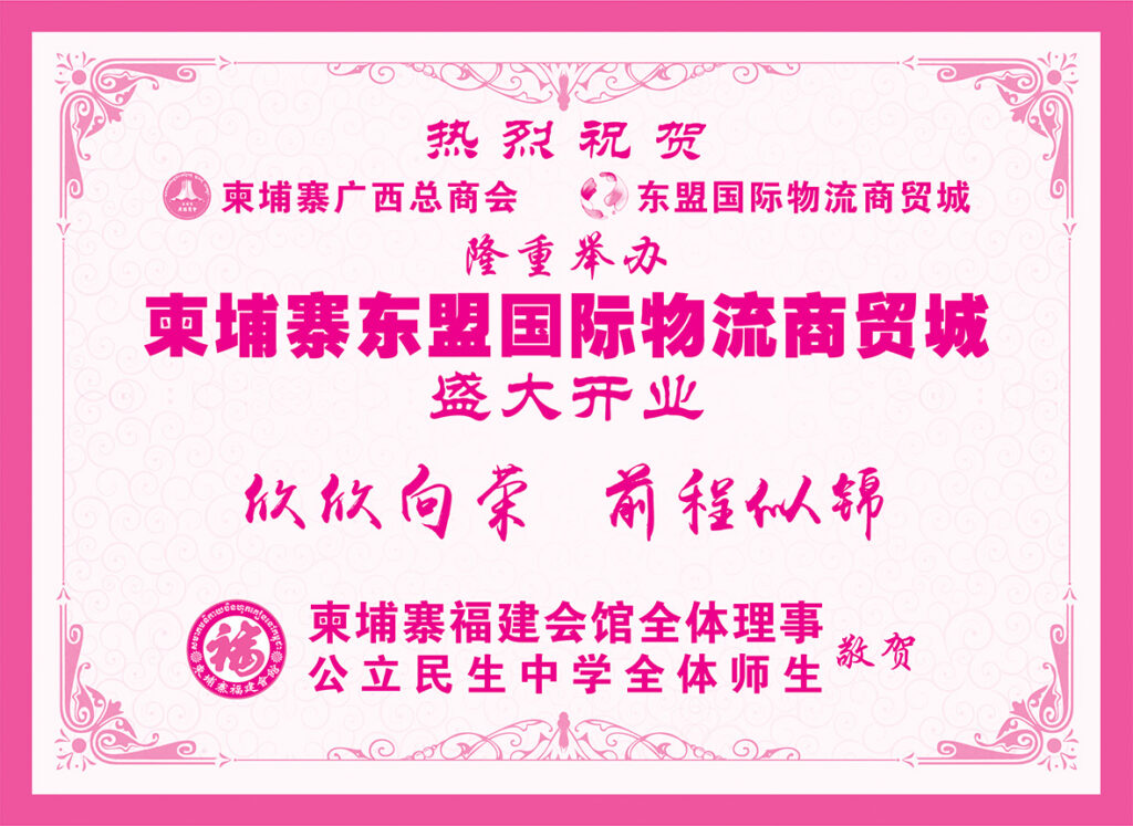 柬埔寨福建会馆祝贺柬埔寨广西总商会、东盟国际物流商贸城隆重举办柬埔寨东盟国际物流商贸城盛大开业