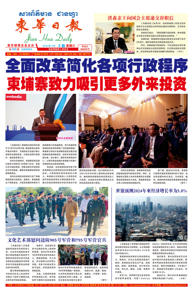 《柬华日报》2024年4月3日 第8192期电子报