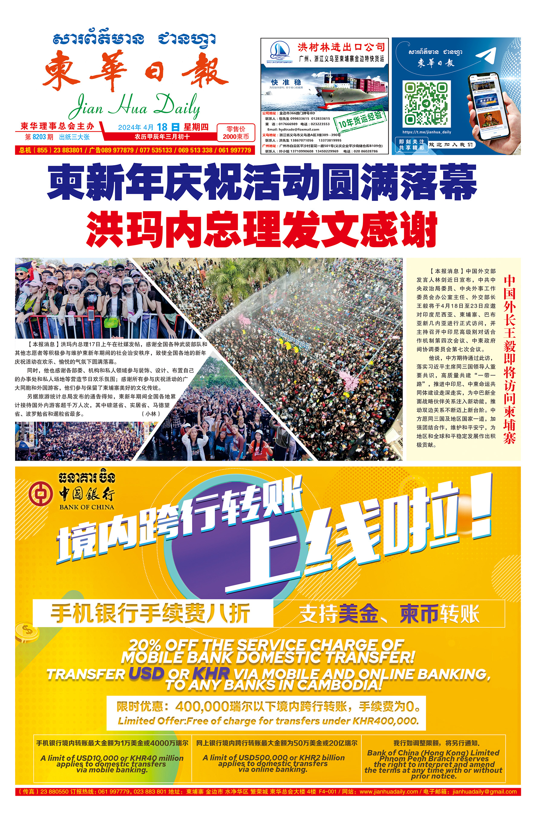 《柬华日报》2024年4月18日 第8203期电子报