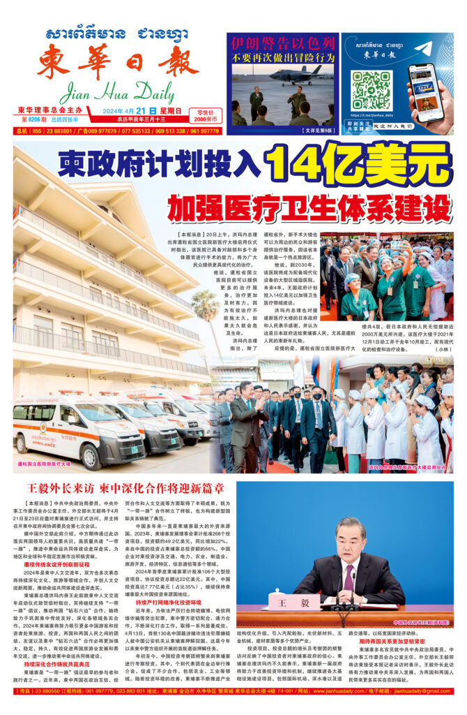《柬华日报》2024年4月21日 第8206期电子报