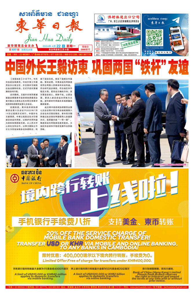 《柬华日报》2024年4月22日 第8207期电子报