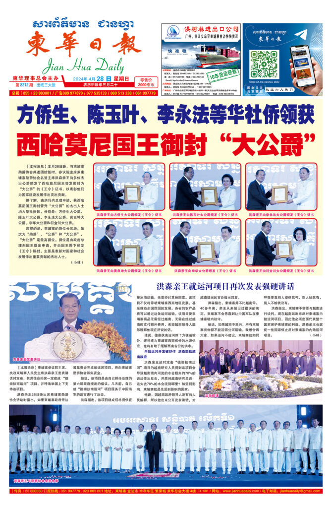 《柬华日报》2024年4月28日 第8213期电子报