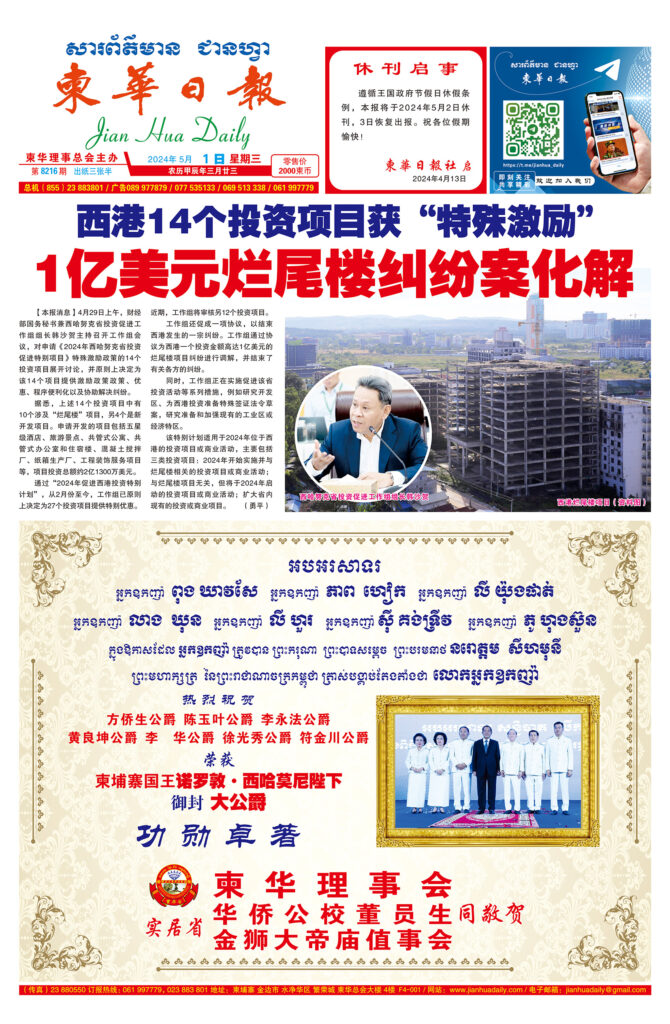 《柬华日报》2024年5月1日 第8216期电子报