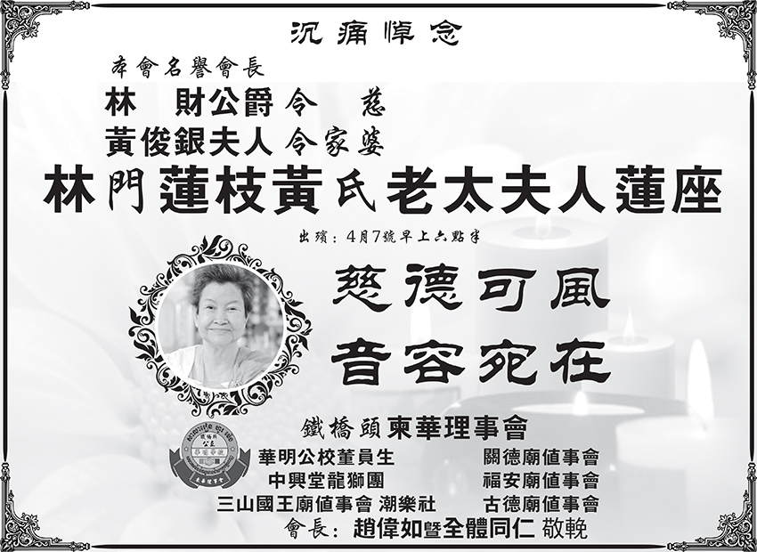 铁桥头柬华理事会沉痛悼念林财公爵令慈林门莲枝黄氏老太夫人莲座