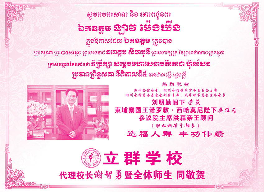 立群学校祝贺刘明勤阁下荣获柬埔寨国王诺罗敦·西哈莫尼陛下委任为参议院主席洪森亲王顾问