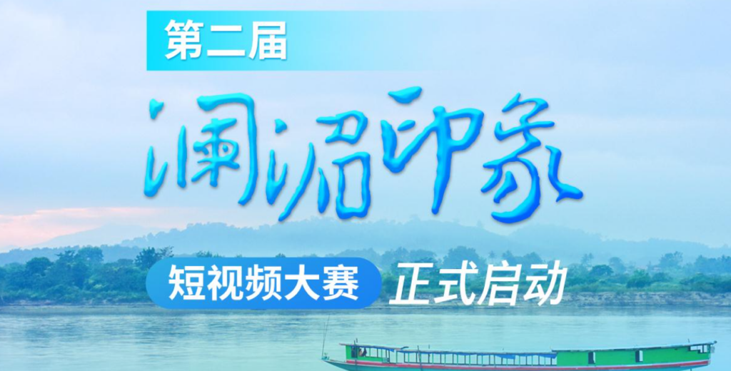 第二届“澜湄印象”短视频大赛启动