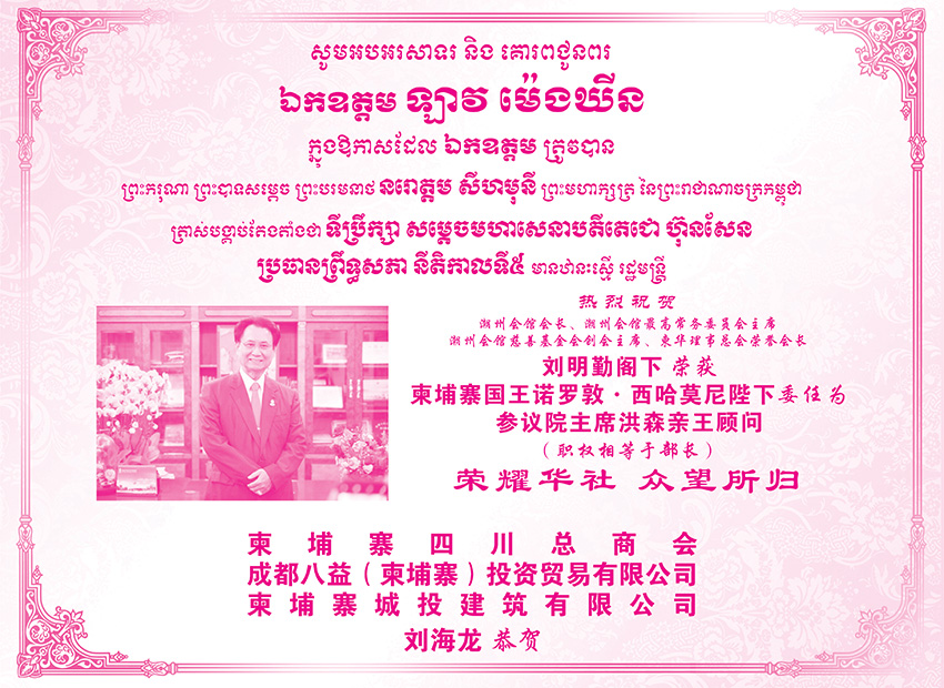 柬埔寨四川总商会祝贺刘明勤阁下荣获柬埔寨国王诺罗敦·西哈莫尼陛下委任为参议院主席洪森亲王顾问