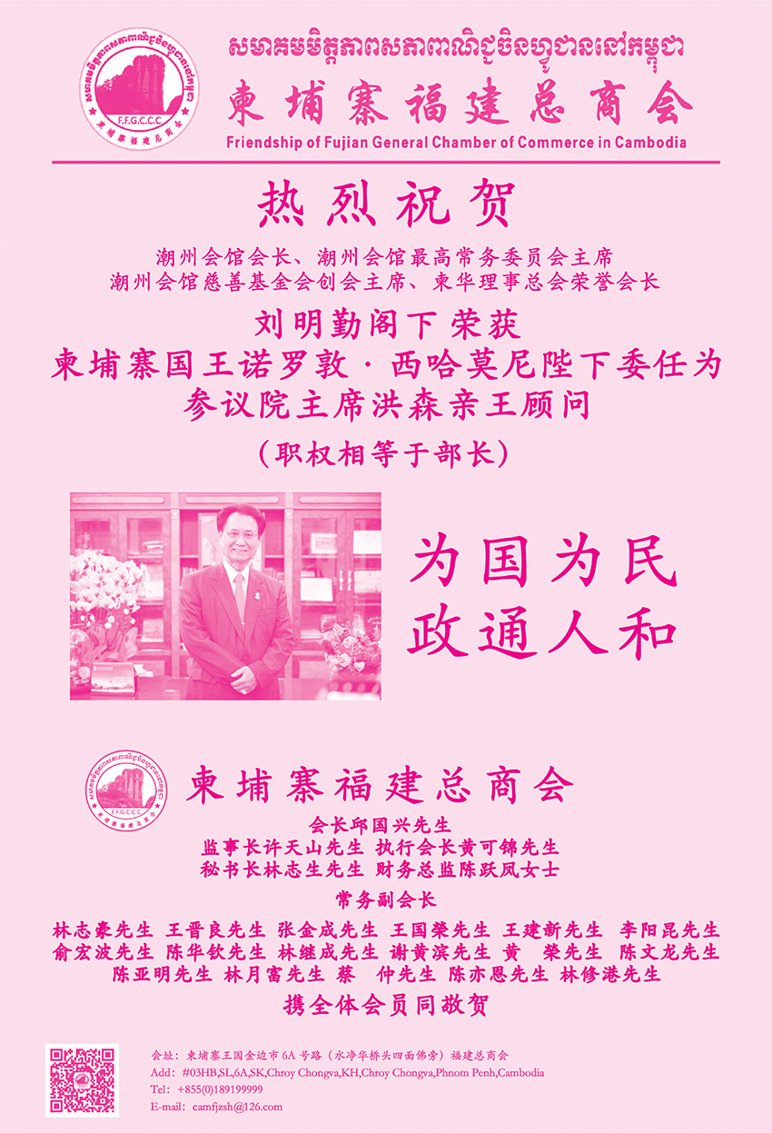 柬埔寨福建总商会祝贺刘明勤阁下荣获柬埔寨国王诺罗敦·西哈莫尼陛下委任为参议院主席洪森亲王顾问