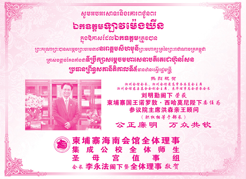 柬埔寨海南会馆祝贺刘明勤阁下荣获柬埔寨国王诺罗敦·西哈莫尼陛下委任为参议院主席洪森亲王顾问