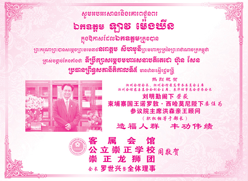 柬埔寨客属会馆祝贺刘明勤阁下荣获柬埔寨国王诺罗敦·西哈莫尼陛下委任为参议院主席洪森亲王顾问