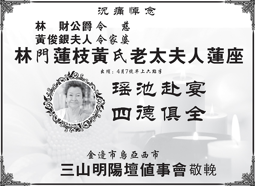 金边市乌亚西市三山明阳坛值事会沉痛悼念林财公爵令慈林门莲枝黄氏老太夫人莲座