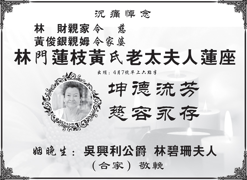 吴兴利公爵、林碧珊夫人沉痛悼念林财公爵令慈林门莲枝黄氏老太夫人莲座