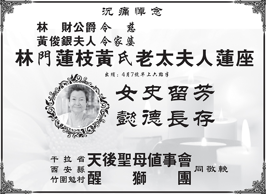 干拉省西安县竹围勉村天后圣母值事会沉痛悼念林财公爵令慈林门莲枝黄氏老太夫人莲座