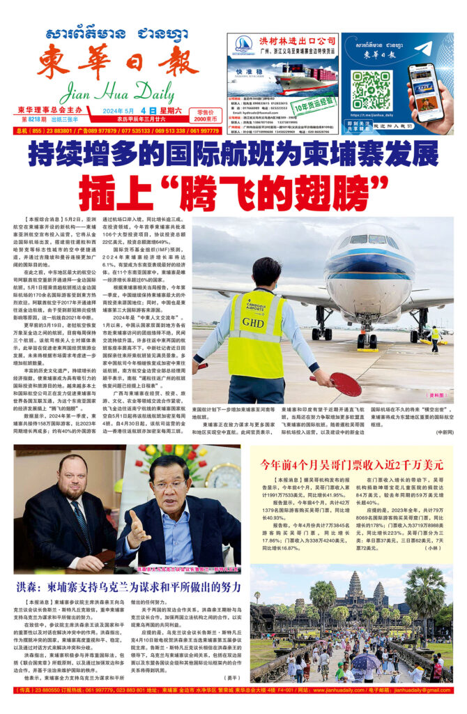 《柬华日报》2024年5月4日 第8218期电子报