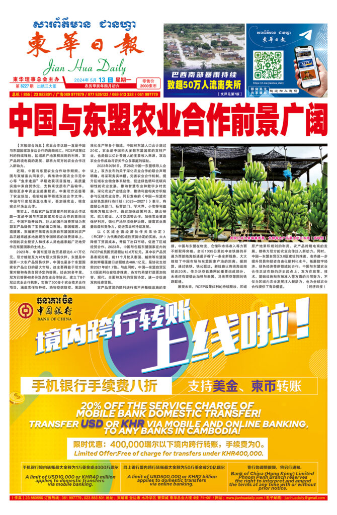 《柬华日报》2024年5月13日 第8227期电子报