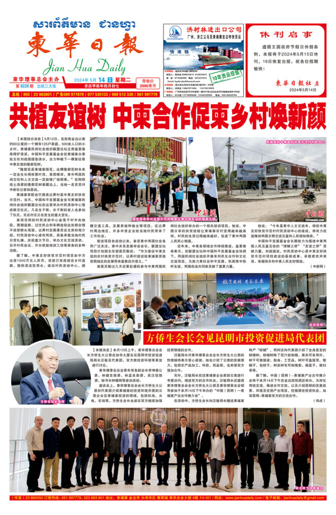 《柬华日报》2024年5月14日 第8228期电子报