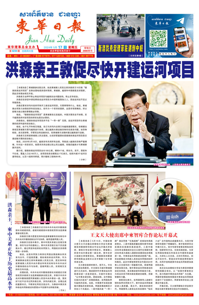 《柬华日报》2024年5月17日 第8230期电子报