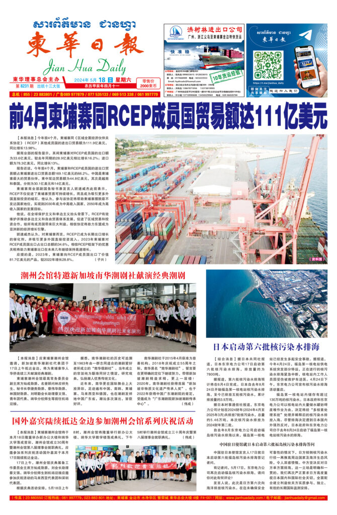 《柬华日报》2024年5月18日 第8231期电子报