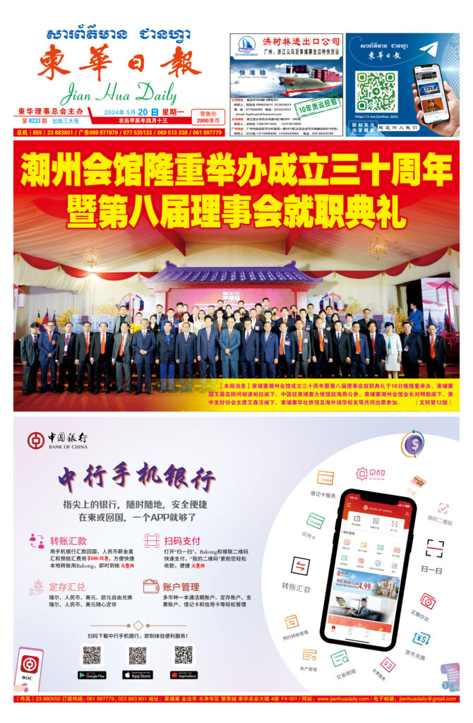 《柬华日报》2024年5月20日 第8233期电子报
