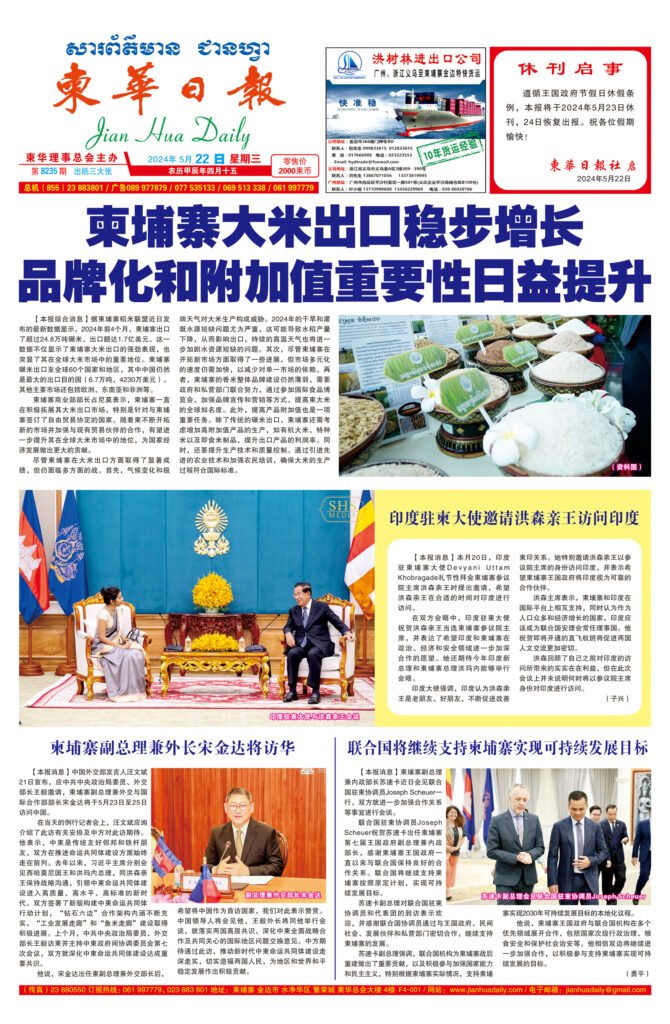 《柬华日报》2024年5月22日 第8235期电子报