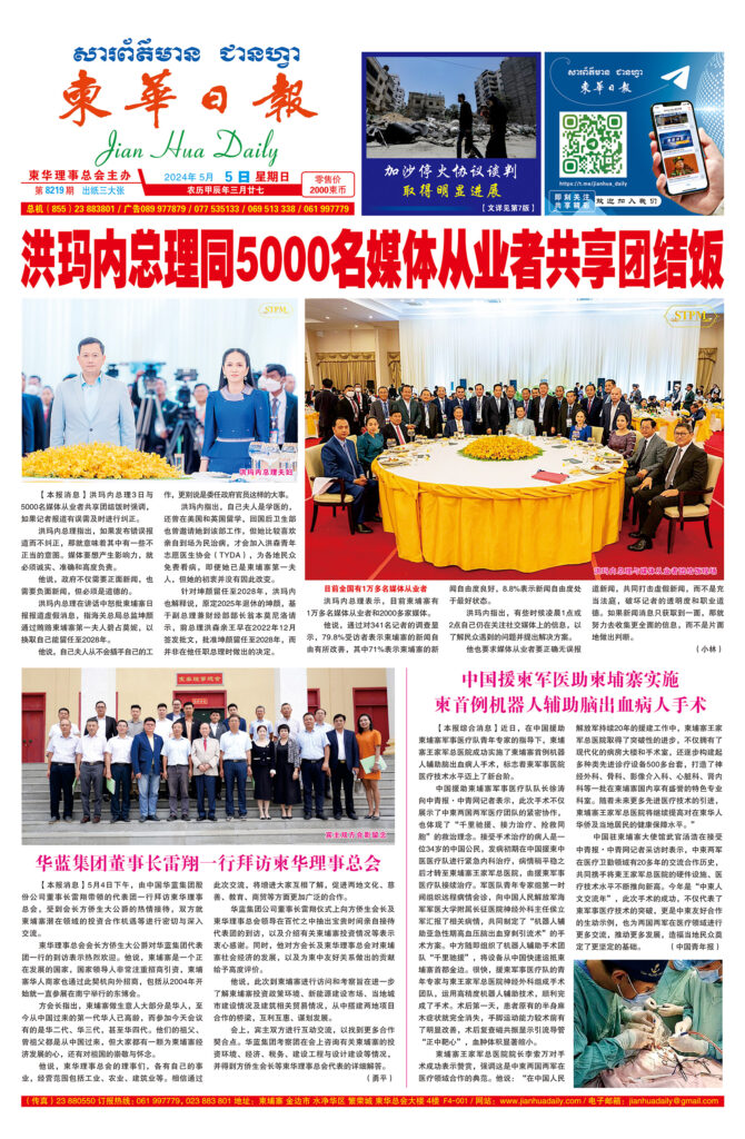 《柬华日报》2024年5月5日 第8219期电子报