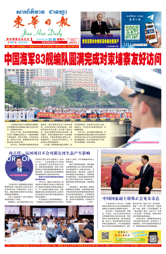 《柬华日报》2024年5月25日 第8237期电子报