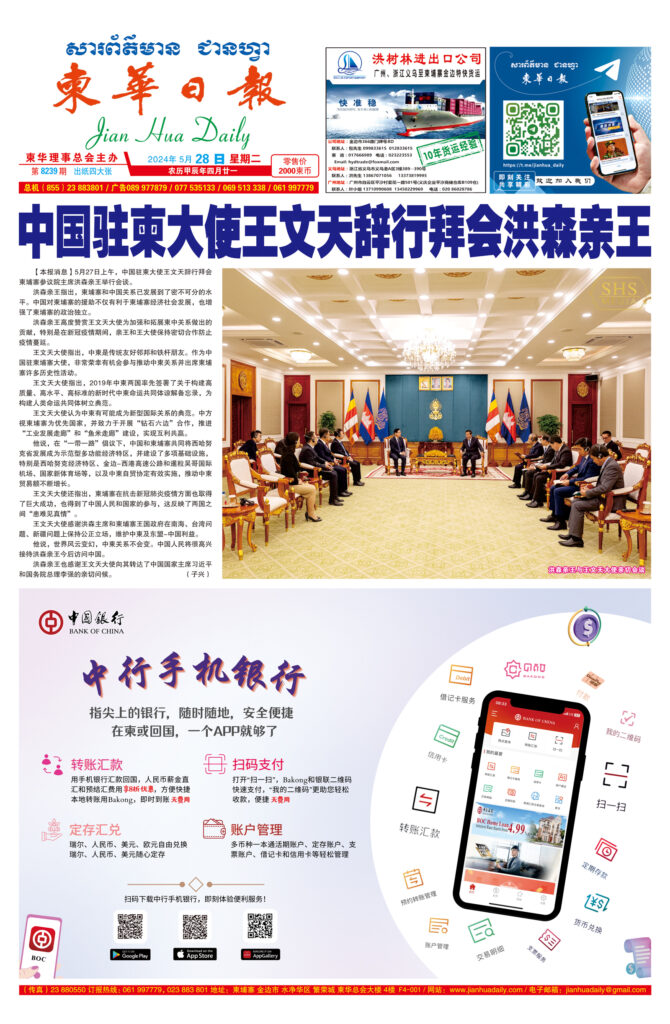 《柬华日报》2024年5月28日 第8239期电子报
