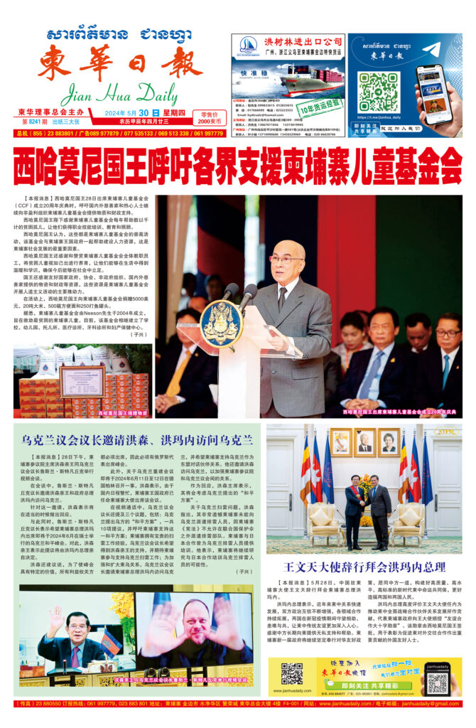 《柬华日报》2024年5月30日 第8241期电子报