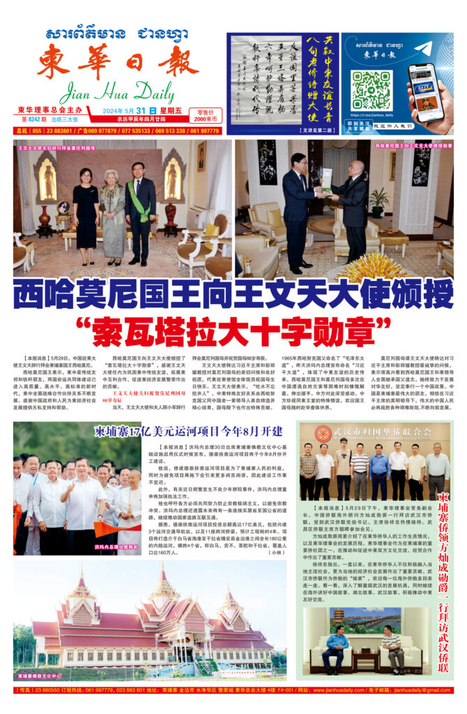 《柬华日报》2024年5月31日 第8242期电子报