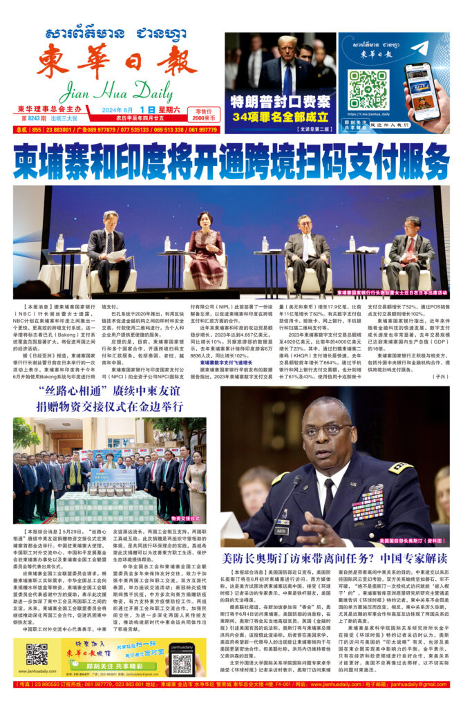 《柬华日报》2024年6月1日 第8243期电子报