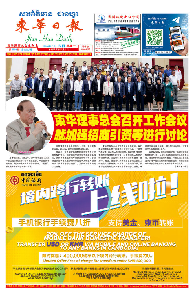 《柬华日报》2024年5月6日 第8220期电子报