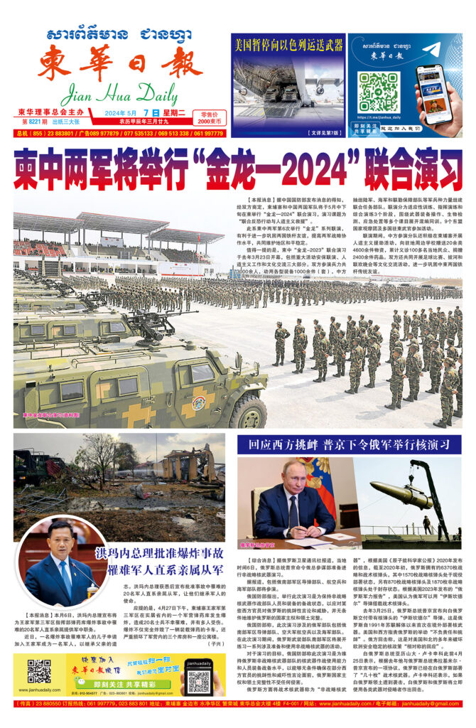 《柬华日报》2024年5月7日 第8221期电子报