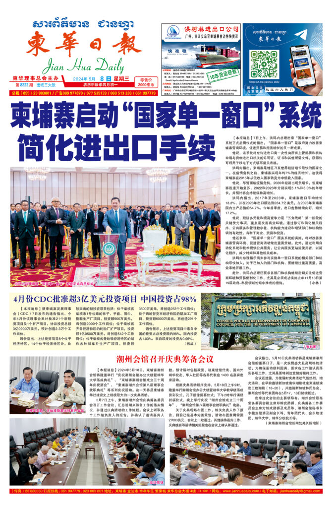《柬华日报》2024年5月8日 第8222期电子报